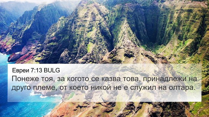 Евреи 7:13 BULG 4K Wallpaper - Понеже тоя, за когото се - 4K Wallpaper Bible Verse