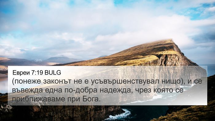 Евреи 7:19 BULG Bible Verse Image