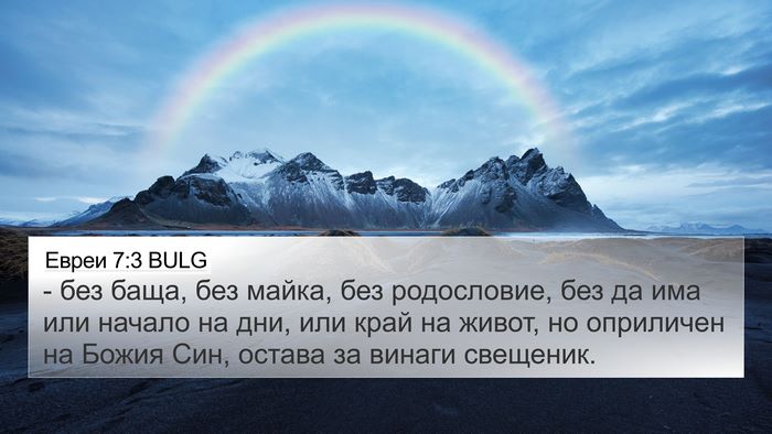 Евреи 7:3 BULG 4K Wallpaper - - без баща, без майка, без - 4K Wallpaper Bible Verse