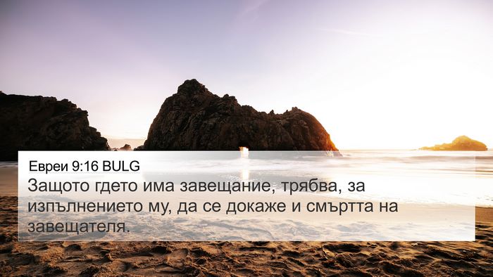 Евреи 9:16 BULG 4K Wallpaper - Защото гдето има - 4K Wallpaper Bible Verse
