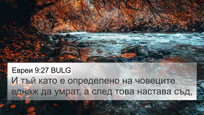 Евреи 9:27 BULG Bible Verse Image