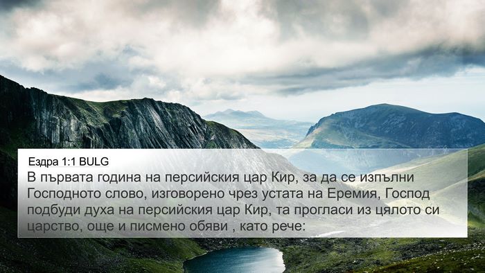 Ездра 1:1 BULG Bible Verse Image