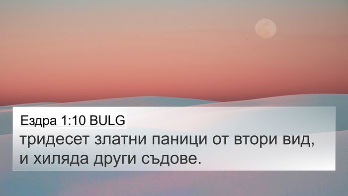 Ездра 1:10 BULG 4K Wallpaper - тридесет златни паници от - 4K Wallpaper Bible Verse