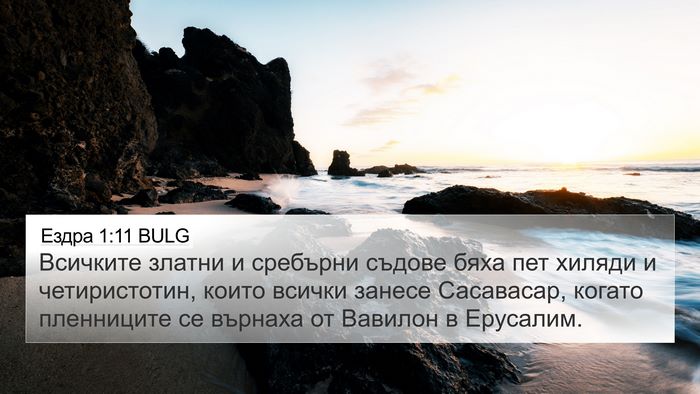 Ездра 1:11 BULG Bible Verse Image