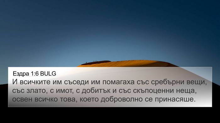 Ездра 1:6 BULG Bible Verse Image