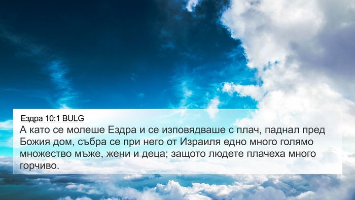 Ездра 10:1 BULG Bible Verse Image