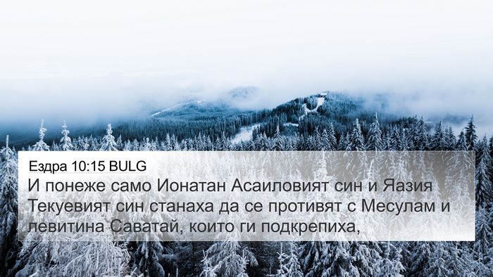 Ездра 10:15 BULG 4K Wallpaper - И понеже само Ионатан - 4K Wallpaper Bible Verse