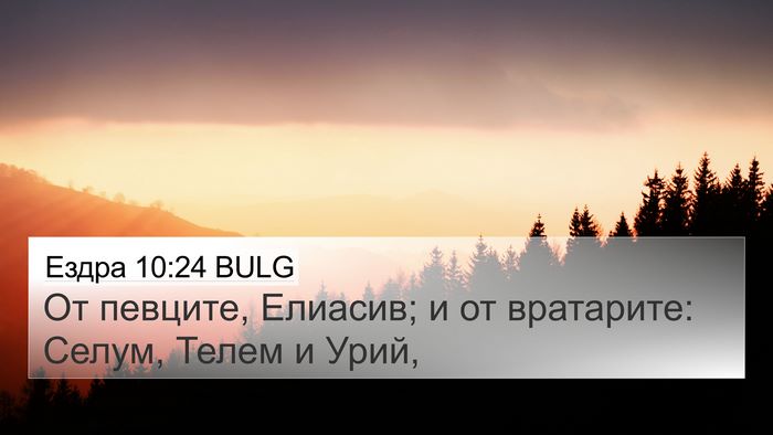 Ездра 10:24 BULG 4K Wallpaper - От певците, Елиасив; и от - 4K Wallpaper Bible Verse