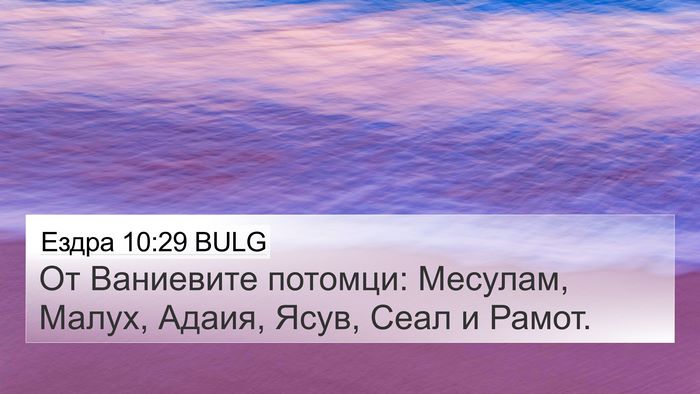 Ездра 10:29 BULG Bible Verse Image