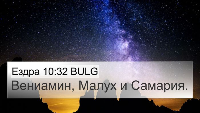 Ездра 10:32 BULG 4K Wallpaper - Вениамин, Малух и - 4K Wallpaper Bible Verse
