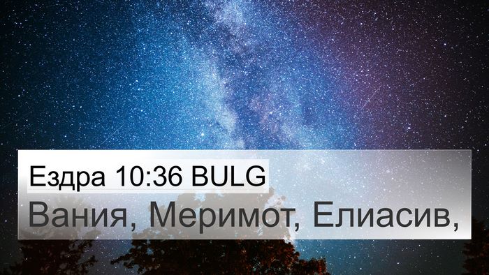 Ездра 10:36 BULG 4K Wallpaper - Вания, Меримот, - 4K Wallpaper Bible Verse