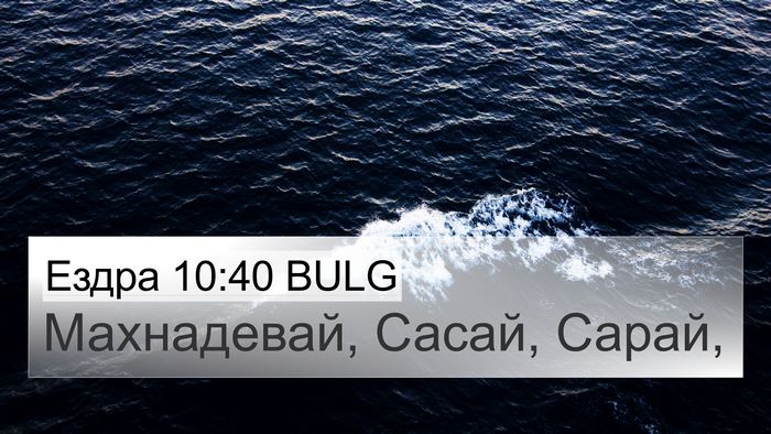 Ездра 10:40 BULG 4K Wallpaper - Махнадевай, Сасай, - 4K Wallpaper Bible Verse