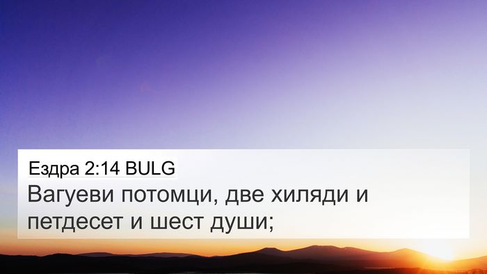 Ездра 2:14 BULG Bible Verse Image