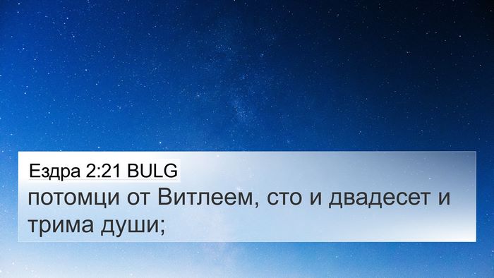 Ездра 2:21 BULG Bible Verse Image