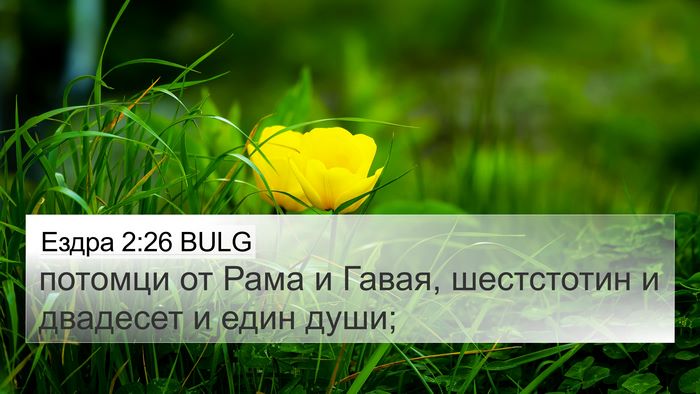 Ездра 2:26 BULG Bible Verse Image