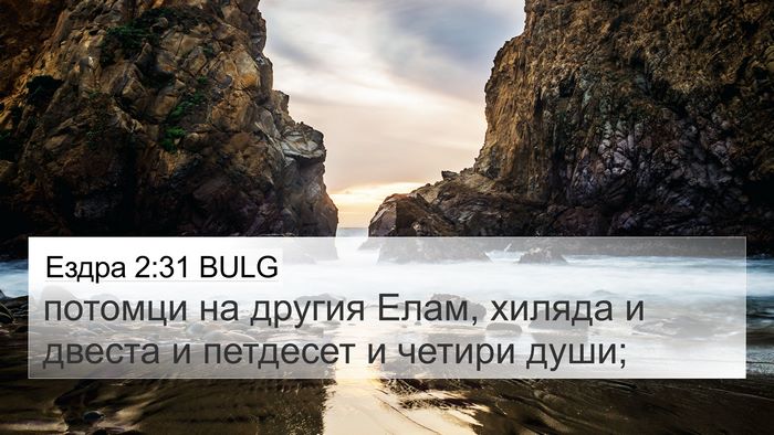 Ездра 2:31 BULG Bible Verse Image
