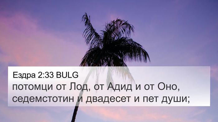 Ездра 2:33 BULG Bible Verse Image