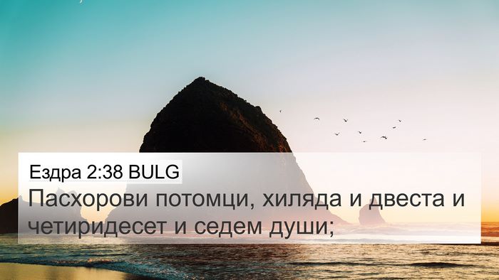 Ездра 2:38 BULG Bible Verse Image