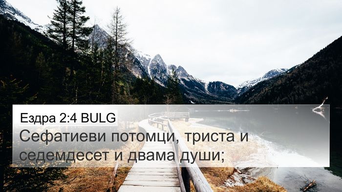 Ездра 2:4 BULG 4K Wallpaper - Сефатиеви потомци, триста - 4K Wallpaper Bible Verse