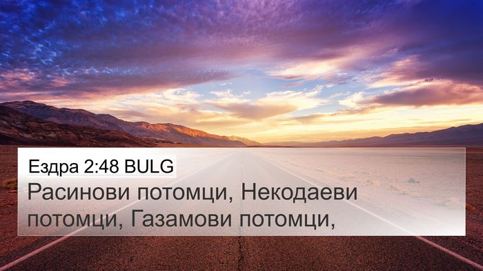 Ездра 2:48 BULG 4K Wallpaper - Расинови потомци, - 4K Wallpaper Bible Verse