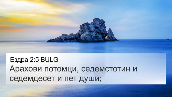 Ездра 2:5 BULG Bible Verse Image