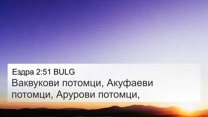 Ездра 2:51 BULG 4K Wallpaper - Ваквукови потомци, - 4K Wallpaper Bible Verse