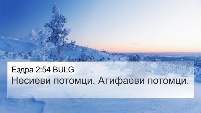 Ездра 2:54 BULG 4K Wallpaper - Несиеви потомци, Атифаеви - 4K Wallpaper Bible Verse