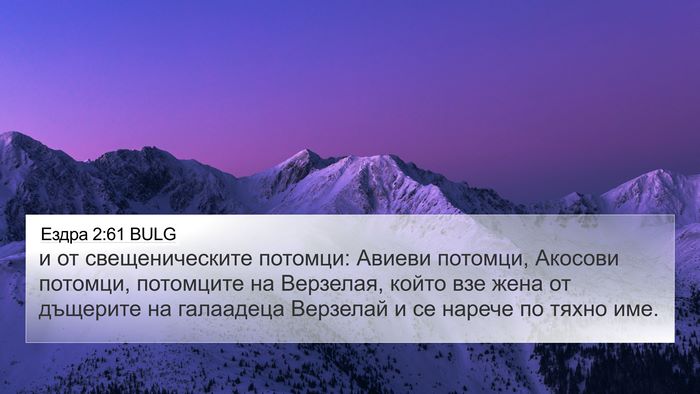 Ездра 2:61 BULG Bible Verse Image