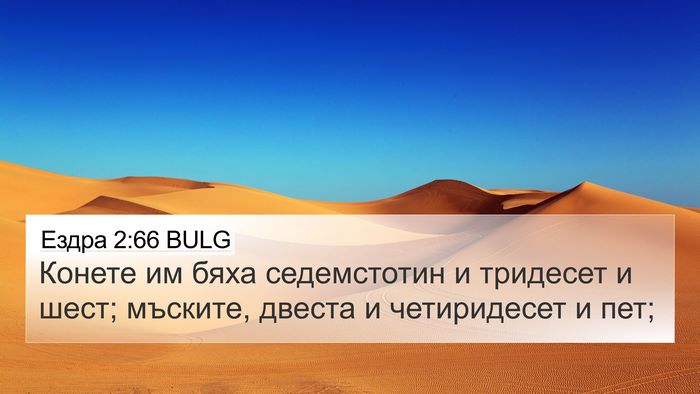 Ездра 2:66 BULG Bible Verse Image