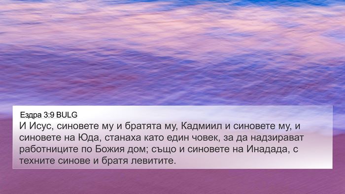 Ездра 3:9 BULG Bible Verse Image