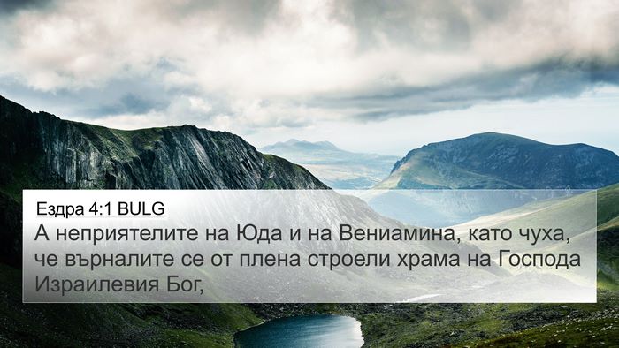 Ездра 4:1 BULG Bible Verse Image