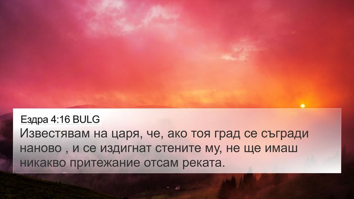 Ездра 4:16 BULG Bible Verse Image