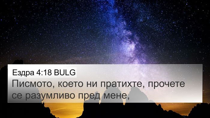 Ездра 4:18 BULG 4K Wallpaper - Писмото, което ни пратихте, - 4K Wallpaper Bible Verse