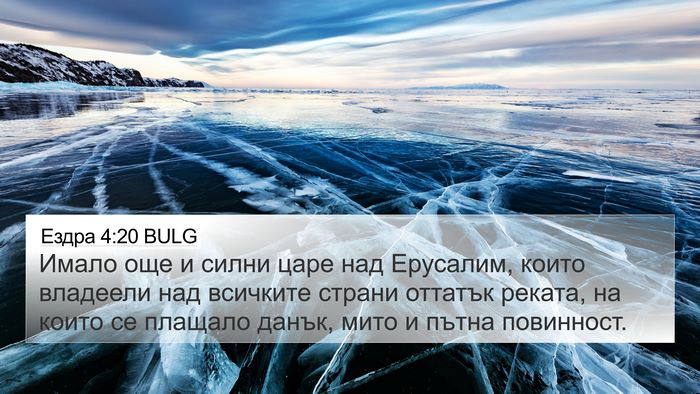 Ездра 4:20 BULG Bible Verse Image