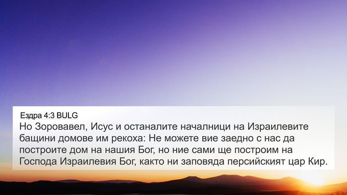 Ездра 4:3 BULG Bible Verse Image