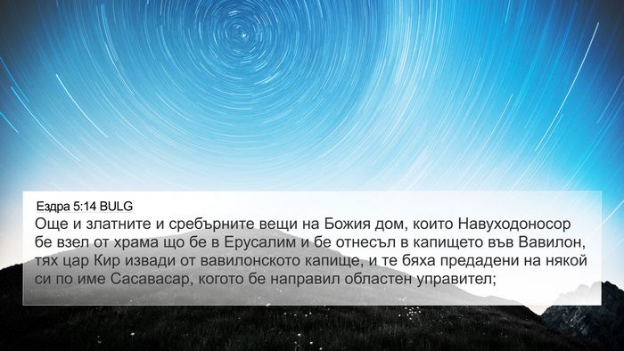 Ездра 5:14 BULG Bible Verse Image