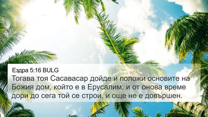 Ездра 5:16 BULG Bible Verse Image