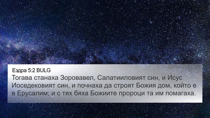 Ездра 5:2 BULG Bible Verse Image