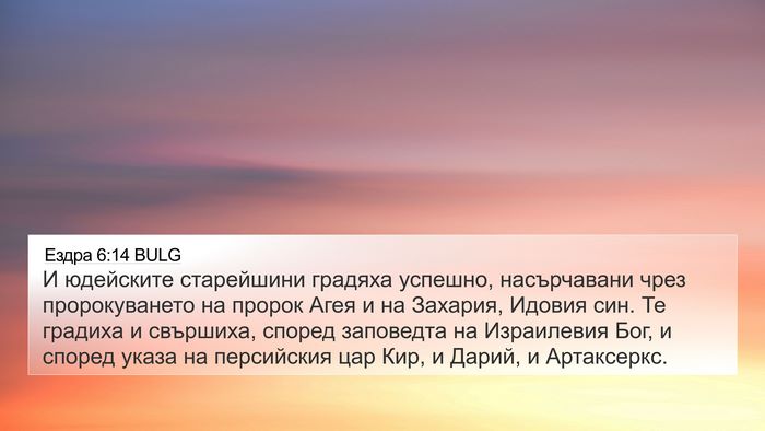 Ездра 6:14 BULG Bible Verse Image