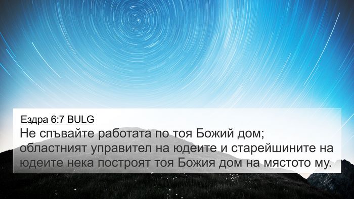 Ездра 6:7 BULG 4K Wallpaper - Не спъвайте работата по - 4K Wallpaper Bible Verse
