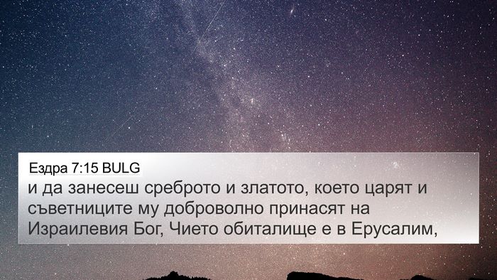 Ездра 7:15 BULG Bible Verse Image