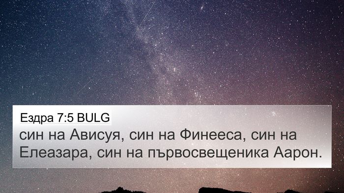 Ездра 7:5 BULG 4K Wallpaper - син на Ависуя, син на - 4K Wallpaper Bible Verse