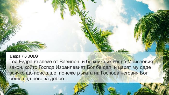 Ездра 7:6 BULG Bible Verse Image