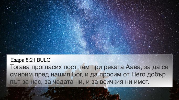 Ездра 8:21 BULG Bible Verse Image