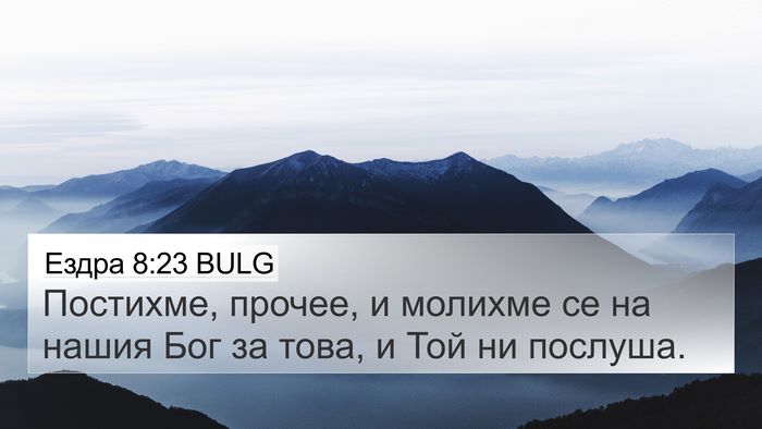 Ездра 8:23 BULG Bible Verse Image