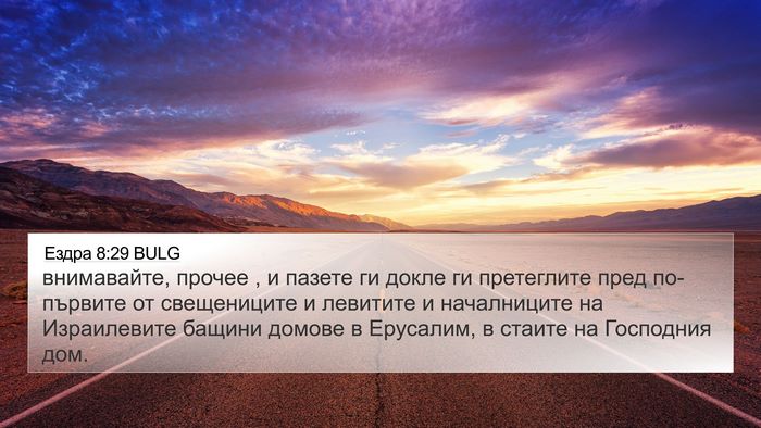 Ездра 8:29 BULG Bible Verse Image