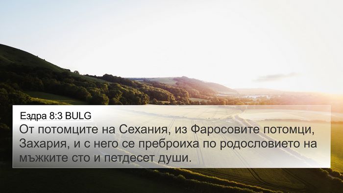 Ездра 8:3 BULG Bible Verse Image