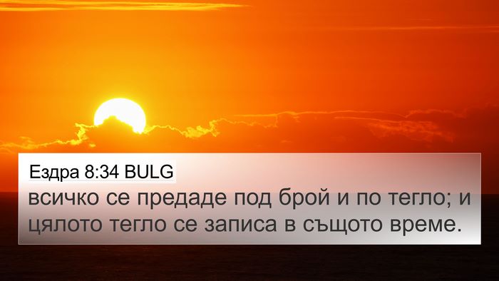 Ездра 8:34 BULG 4K Wallpaper - всичко се предаде под брой - 4K Wallpaper Bible Verse