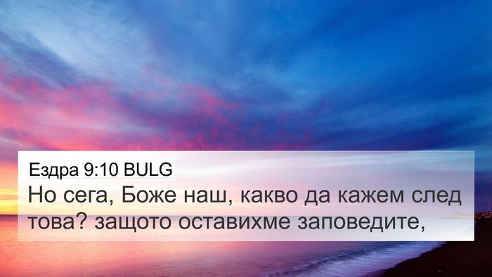 Ездра 9:10 BULG Bible Verse Image