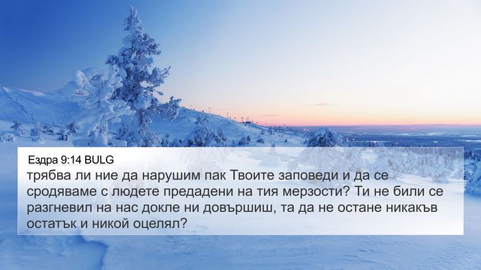 Ездра 9:14 BULG Bible Verse Image